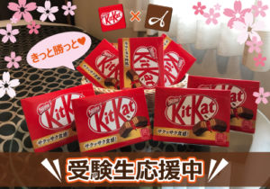 KitKatで受験生を応援中！