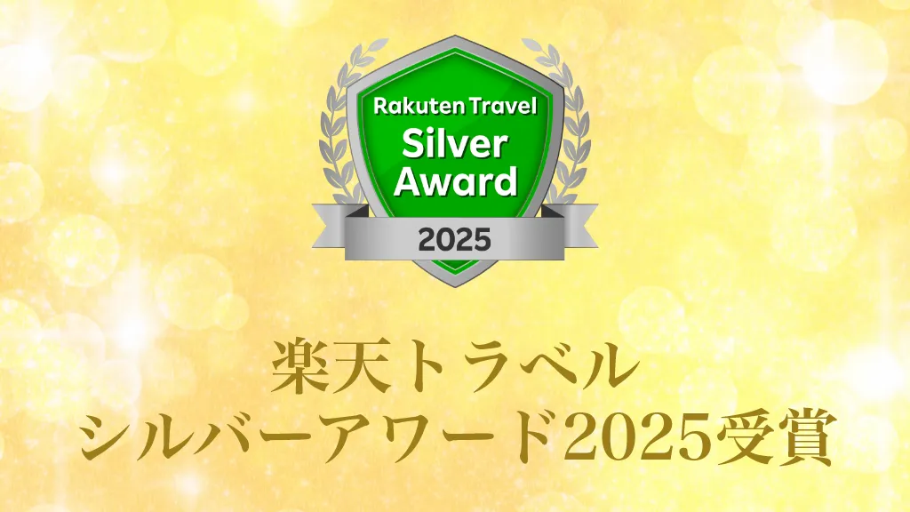 楽天トラベルシルバーアワード2025受賞